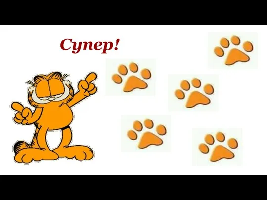 Супер!