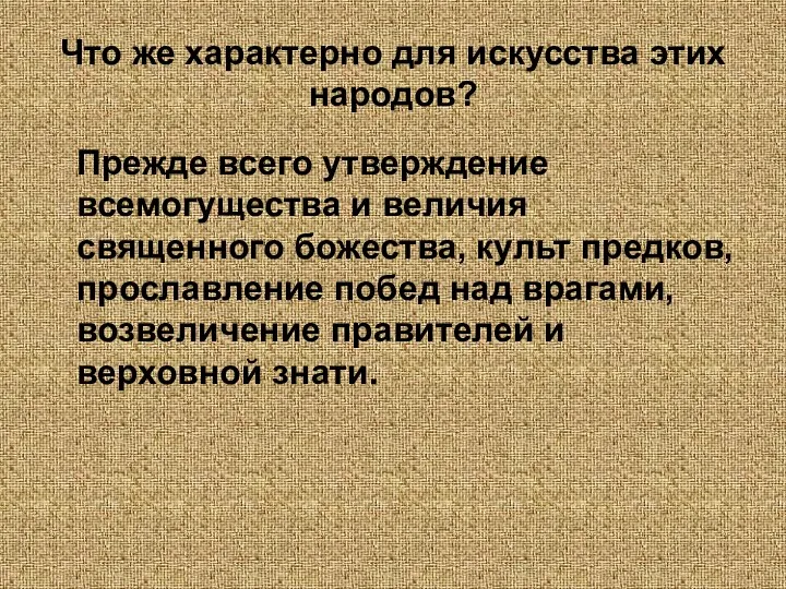 Что же характерно для искусства этих народов? Прежде всего утверждение всемогущества и