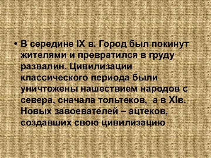 В середине IX в. Город был покинут жителями и превратился в груду