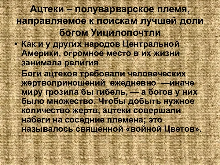 Ацтеки – полуварварское племя, направляемое к поискам лучшей доли богом Уицилопочтли Как