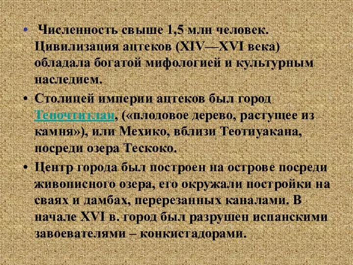 Численность свыше 1,5 млн человек. Цивилизация ацтеков (XIV—XVI века) обладала богатой мифологией