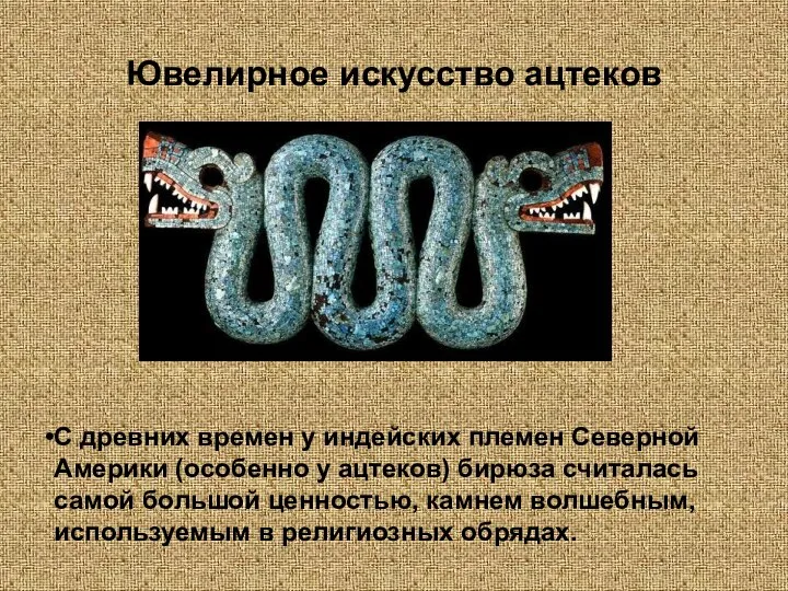 Ювелирное искусство ацтеков С древних времен у индейских племен Северной Америки (особенно