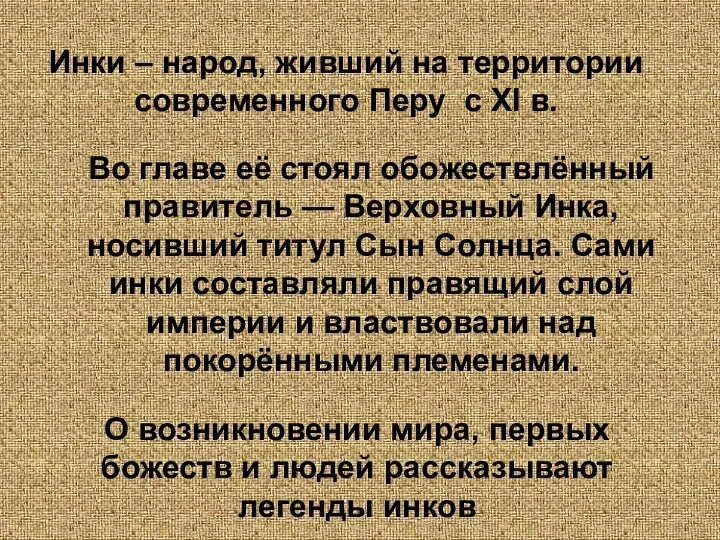 Инки – народ, живший на территории современного Перу с XI в. Во