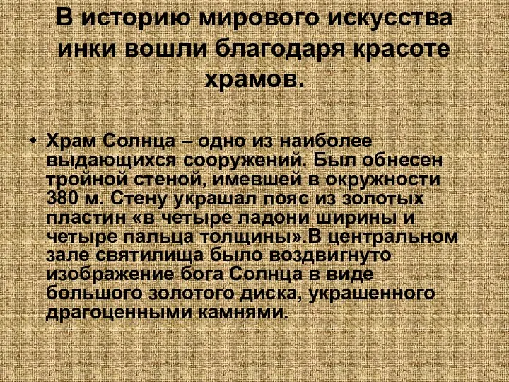 В историю мирового искусства инки вошли благодаря красоте храмов. Храм Солнца –