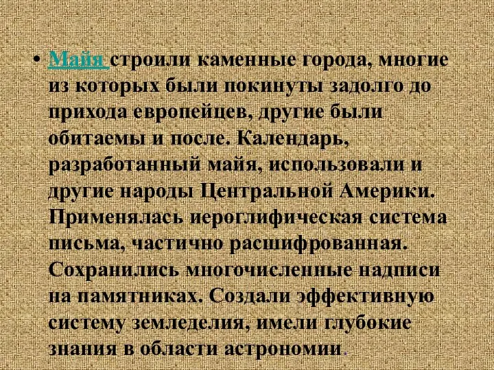 Майя строили каменные города, многие из которых были покинуты задолго до прихода