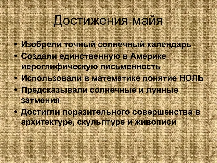 Достижения майя Изобрели точный солнечный календарь Создали единственную в Америке иероглифическую письменность