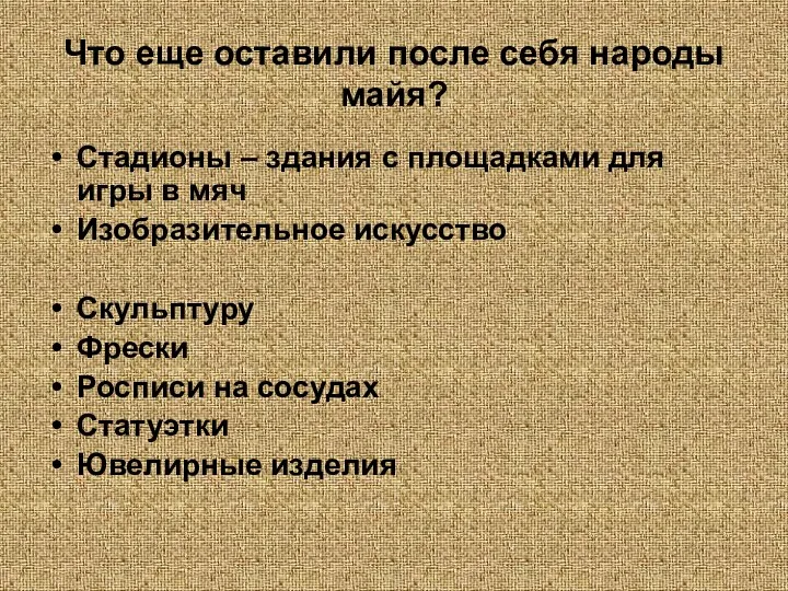 Что еще оставили после себя народы майя? Стадионы – здания с площадками