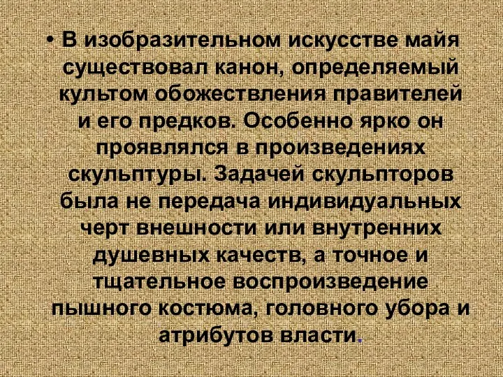 В изобразительном искусстве майя существовал канон, определяемый культом обожествления правителей и его