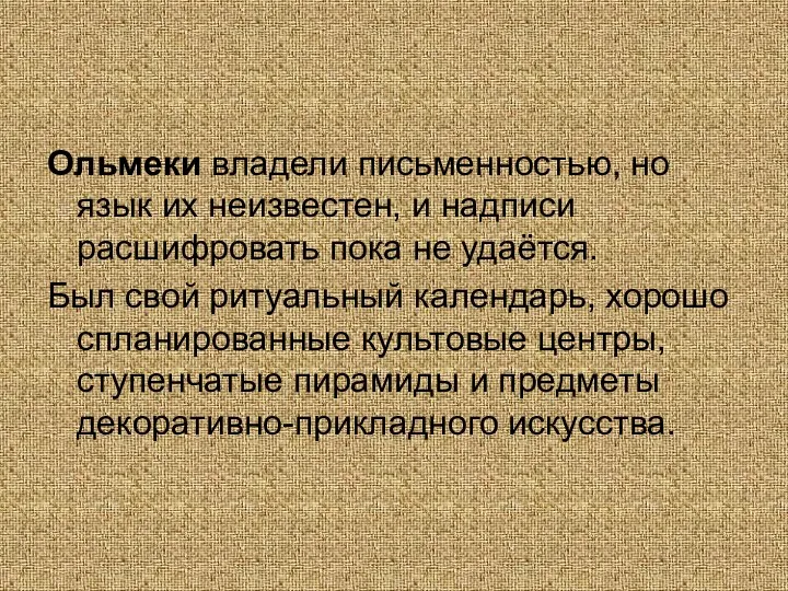 Ольмеки владели письменностью, но язык их неизвестен, и надписи расшифровать пока не