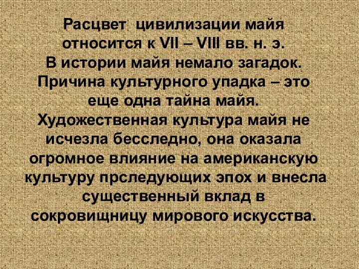 Расцвет цивилизации майя относится к VII – VIII вв. н. э. В