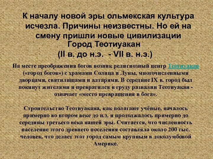 К началу новой эры ольмекская культура исчезла. Причины неизвестны. Но ей на