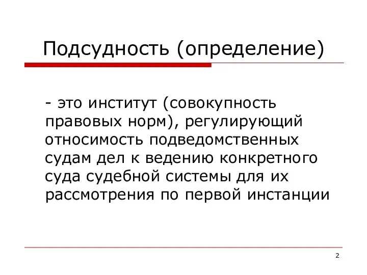 Подсудность (определение) - это институт (совокупность правовых норм), регулирующий относимость подведомственных судам