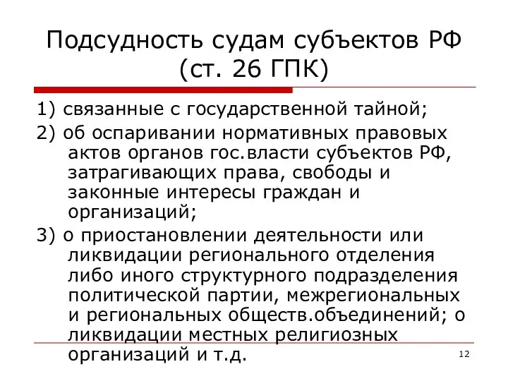 Подсудность судам субъектов РФ (ст. 26 ГПК) 1) связанные с государственной тайной;