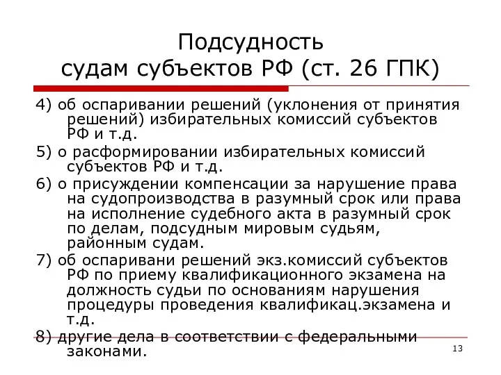 Подсудность судам субъектов РФ (ст. 26 ГПК) 4) об оспаривании решений (уклонения