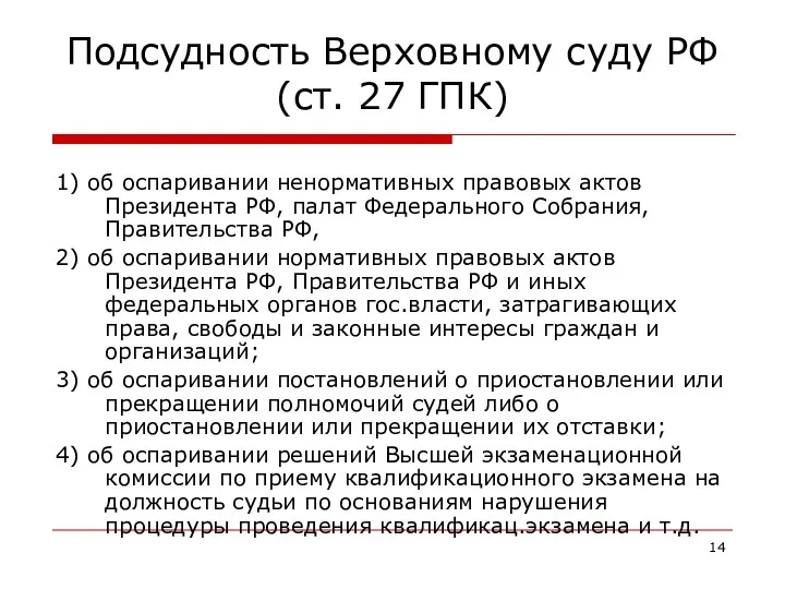 Подсудность Верховному суду РФ (ст. 27 ГПК) 1) об оспаривании ненормативных правовых