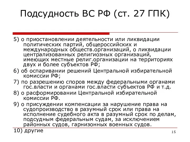 Подсудность ВС РФ (ст. 27 ГПК) 5) о приостановлении деятельности или ликвидации