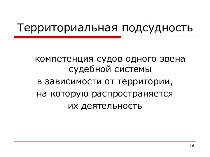 Территориальная подсудность компетенция судов одного звена судебной системы в зависимости от территории,