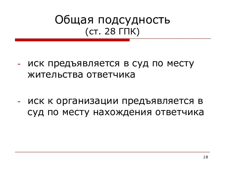 Общая подсудность (ст. 28 ГПК) иск предъявляется в суд по месту жительства