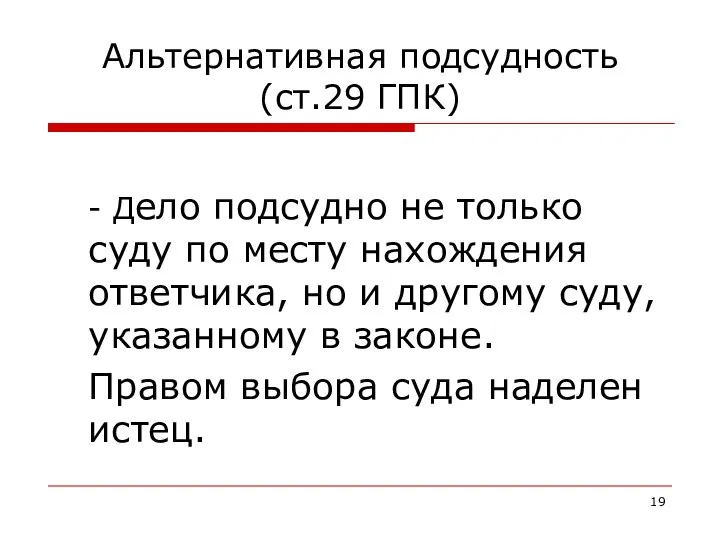 Альтернативная подсудность (ст.29 ГПК) - Дело подсудно не только суду по месту