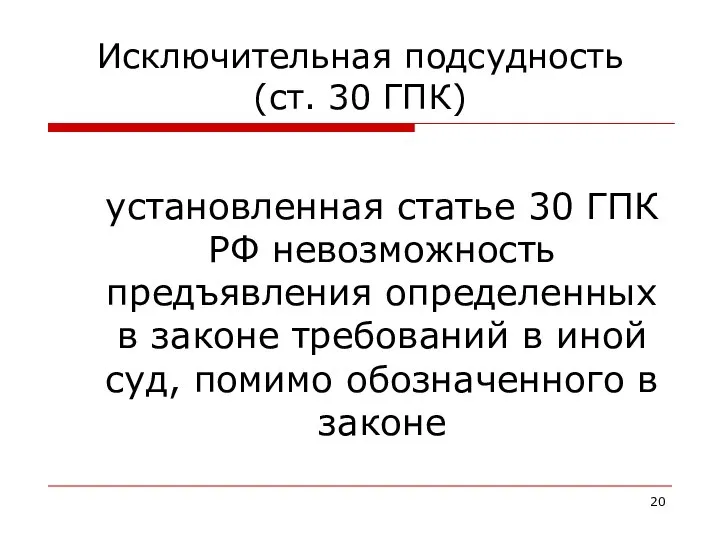 Исключительная подсудность (ст. 30 ГПК) установленная статье 30 ГПК РФ невозможность предъявления