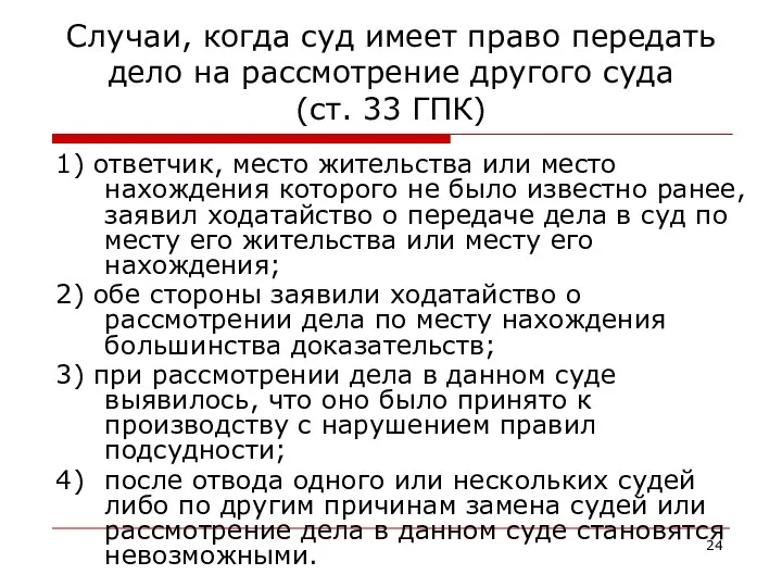 Случаи, когда суд имеет право передать дело на рассмотрение другого суда (ст.