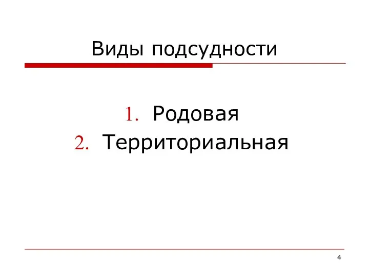 Виды подсудности Родовая Территориальная