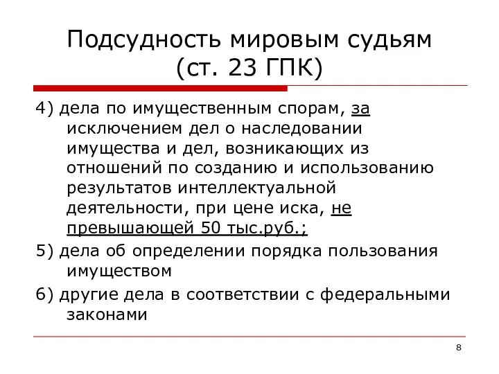 Подсудность мировым судьям (ст. 23 ГПК) 4) дела по имущественным спорам, за