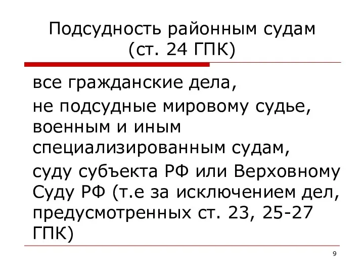 Подсудность районным судам (ст. 24 ГПК) все гражданские дела, не подсудные мировому