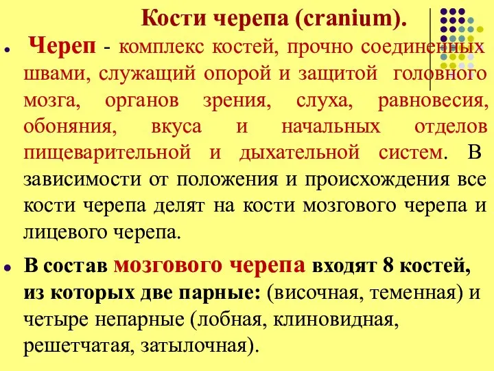 Кости черепа (cranium). Череп - комплекс костей, прочно соединенных швами, служащий опорой