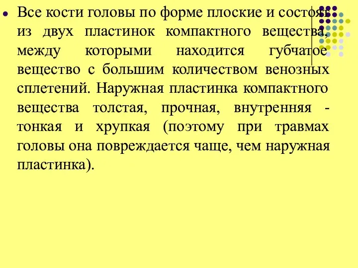 Все кости головы по форме плоские и состоят из двух пластинок компактного