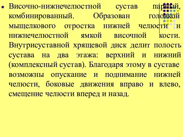 Височно-нижнечелюстной сустав парный, комбинированный. Образован головкой мыщелкового отростка нижней челюсти и нижнечелюстной