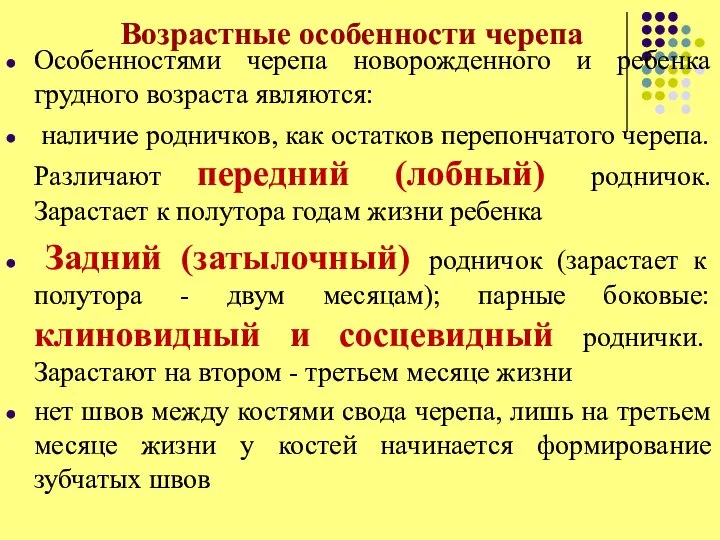 Возрастные особенности черепа Особенностями черепа новорожденного и ребенка грудного возраста являются: наличие