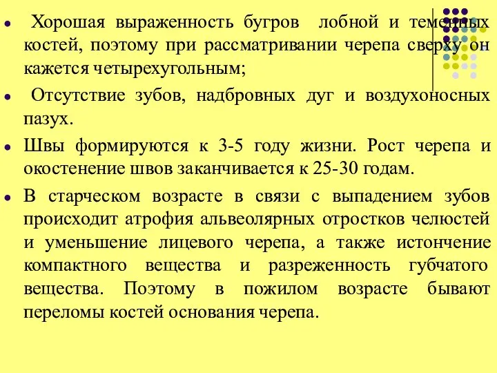 Хорошая выраженность бугров лобной и теменных костей, поэтому при рассматривании черепа сверху