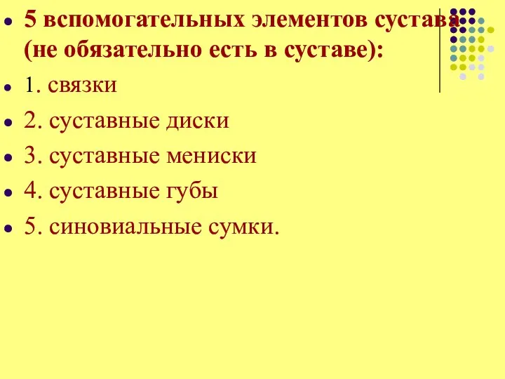 5 вспомогательных элементов сустава (не обязательно есть в суставе): 1. связки 2.