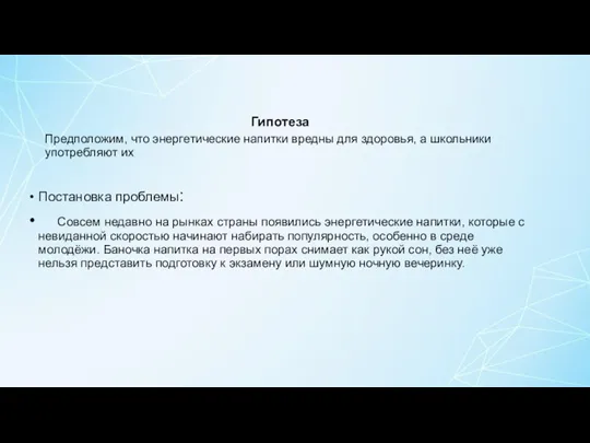 Гипотеза Предположим, что энергетические напитки вредны для здоровья, а школьники употребляют их