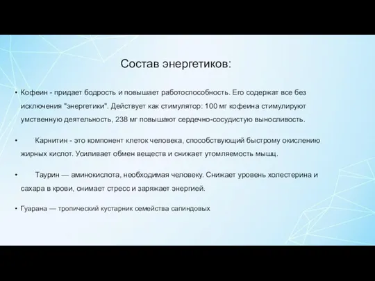 Состав энергетиков: Кофеин - придает бодрость и повышает работоспособность. Его содержат все