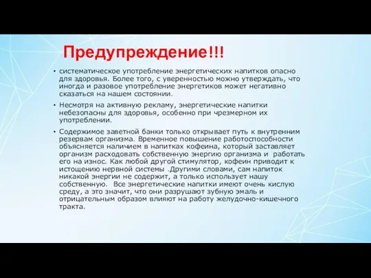 Предупреждение!!! систематическое употребление энергетических напитков опасно для здоровья. Более того, с уверенностью