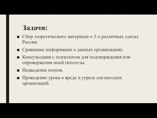 Задачи: Сбор теоретического материала о 3-х различных сектах России. Сравнение информации о