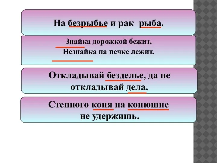 На безрыбье и рак рыба. Знайка дорожкой бежит, Незнайка на печке лежит.