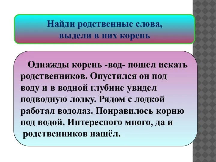 Найди родственные слова, выдели в них корень Однажды корень -вод- пошел искать