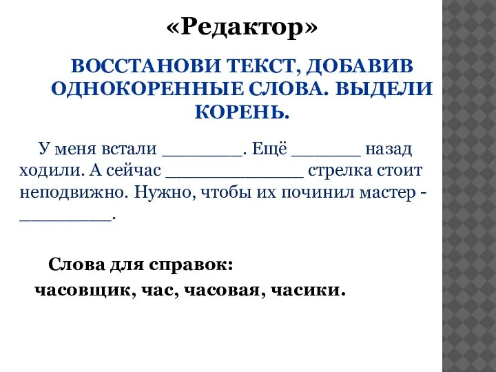 «Редактор» ВОССТАНОВИ ТЕКСТ, ДОБАВИВ ОДНОКОРЕННЫЕ СЛОВА. ВЫДЕЛИ КОРЕНЬ. У меня встали _______.