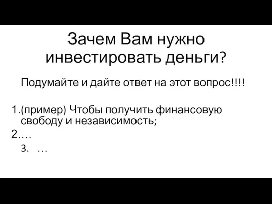 Зачем Вам нужно инвестировать деньги? Подумайте и дайте ответ на этот вопрос!!!!