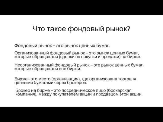 Что такое фондовый рынок? Брокер на бирже – это посредническое лицо (брокерская