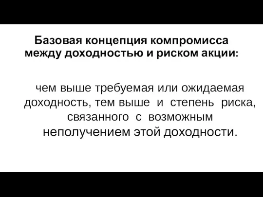 Базовая концепция компромисса между доходностью и риском акции: чем выше требуемая или