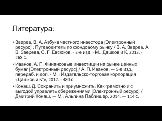 Литература: Зверев, В. А. Азбука частного инвестора [Электронный ресурс] : Путеводитель по