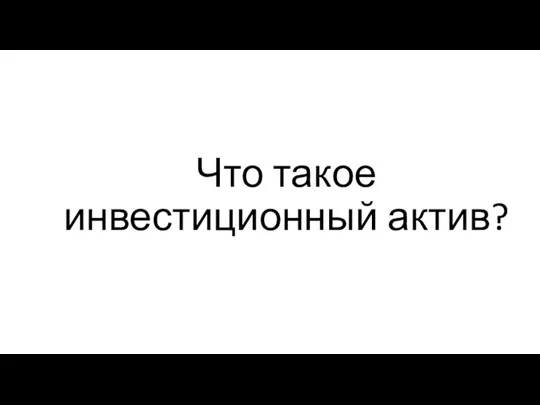 Что такое инвестиционный актив?