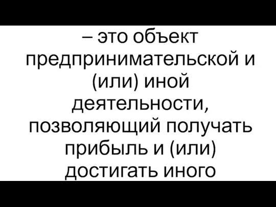 Инвестиционный актив – это объект предпринимательской и (или) иной деятельности, позволяющий получать