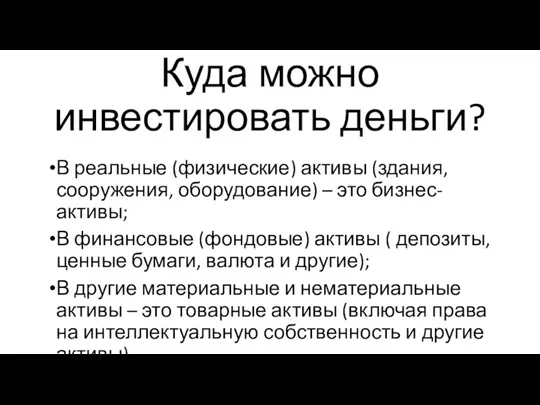 Куда можно инвестировать деньги? В реальные (физические) активы (здания, сооружения, оборудование) –