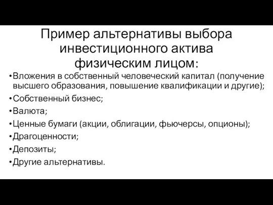 Пример альтернативы выбора инвестиционного актива физическим лицом: Вложения в собственный человеческий капитал