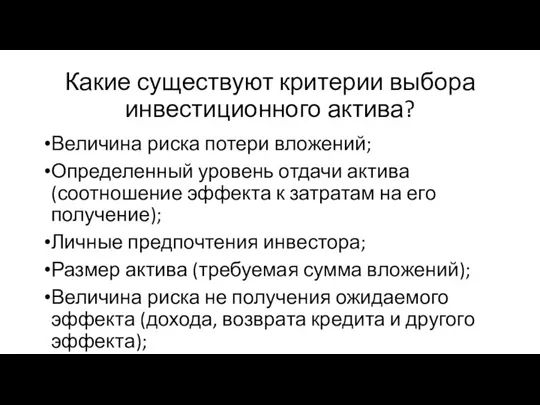 Какие существуют критерии выбора инвестиционного актива? Величина риска потери вложений; Определенный уровень